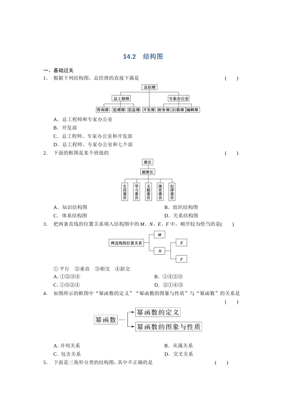 高二数学人教选修1-2同步练习：4.2 结构图 Word版含解析.doc_第1页