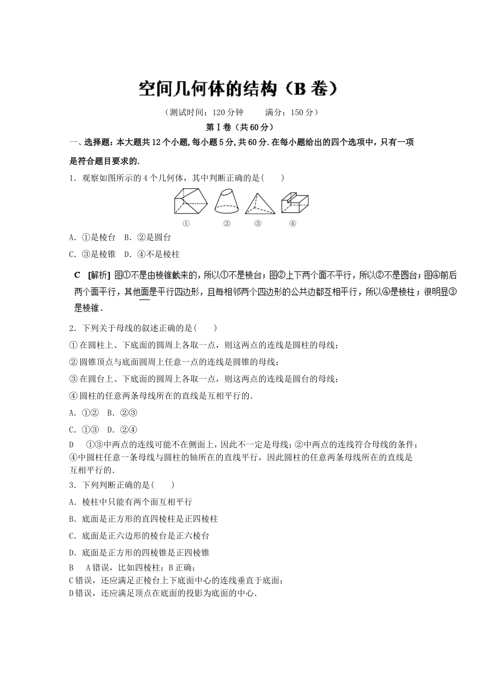高二数学同步单元练习（必修2） 专题01空间几何体的结构（B卷） Word版含解析.doc_第1页