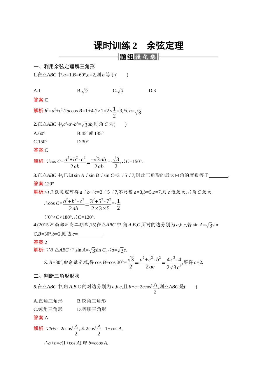 高二数学人教A必修5练习：1.1.2 余弦定理 Word版含解析.docx_第1页