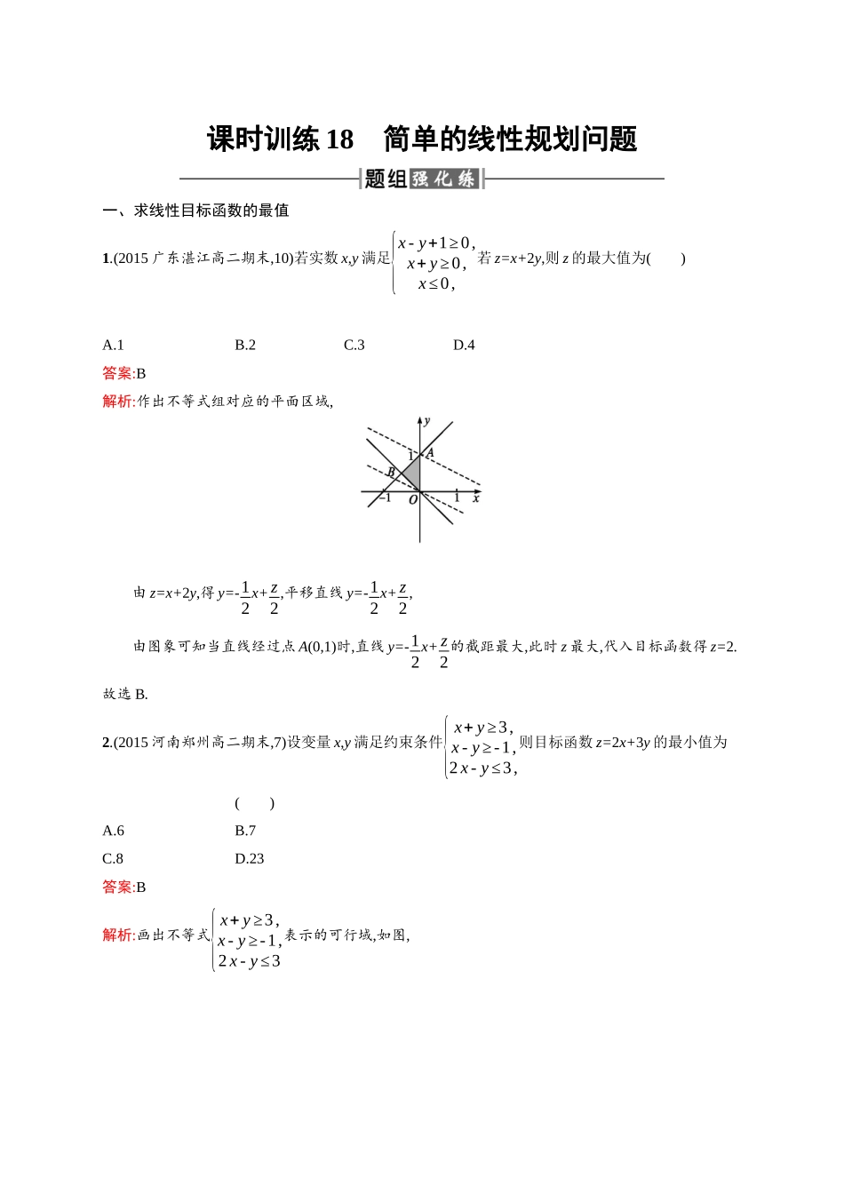 高二数学人教A必修5练习：3.3.2 简单的线性规划问题 Word版含解析.docx_第1页