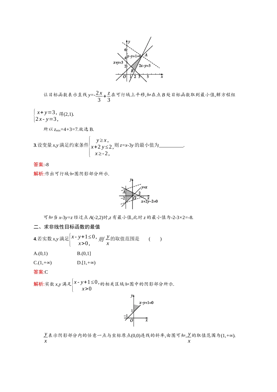 高二数学人教A必修5练习：3.3.2 简单的线性规划问题 Word版含解析.docx_第2页