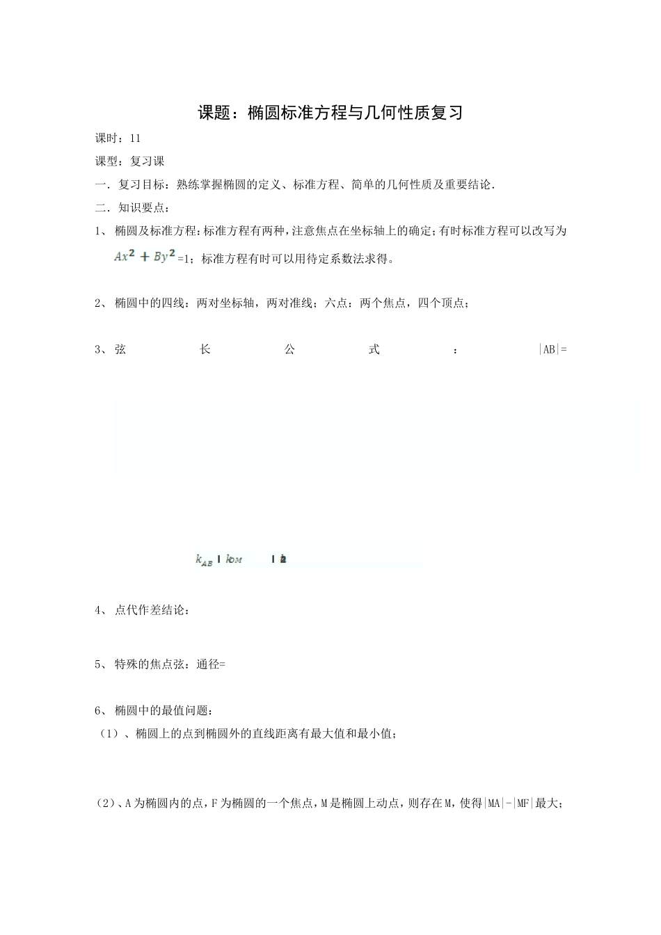 高二数学教案：第二章 圆锥曲线与方程 2.5~11《椭圆标准方程与几何性质》复习小结（人教A版选修2-1）.doc_第1页
