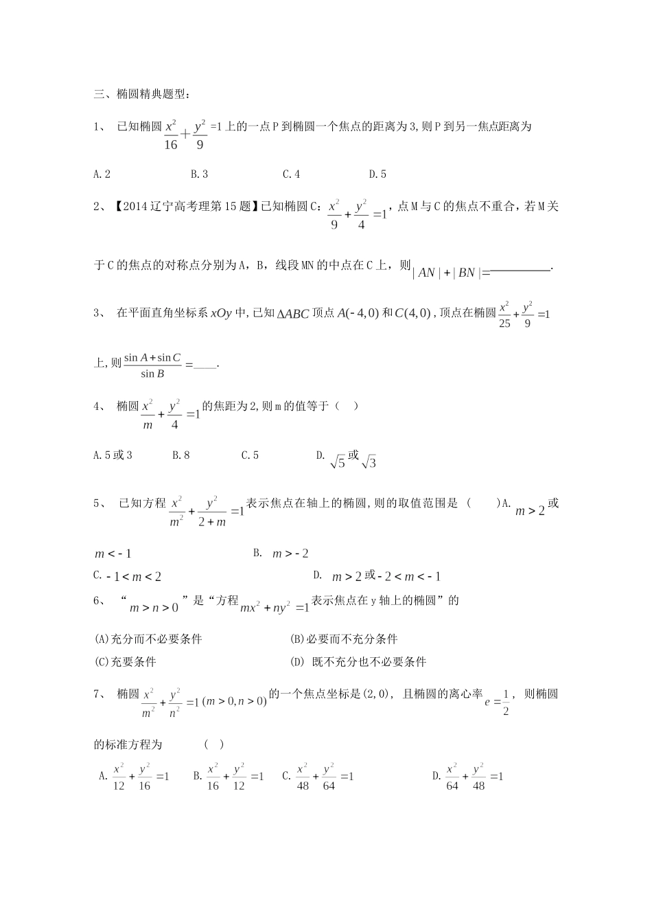 高二数学教案：第二章 圆锥曲线与方程 2.5~11《椭圆标准方程与几何性质》复习小结（人教A版选修2-1）.doc_第2页