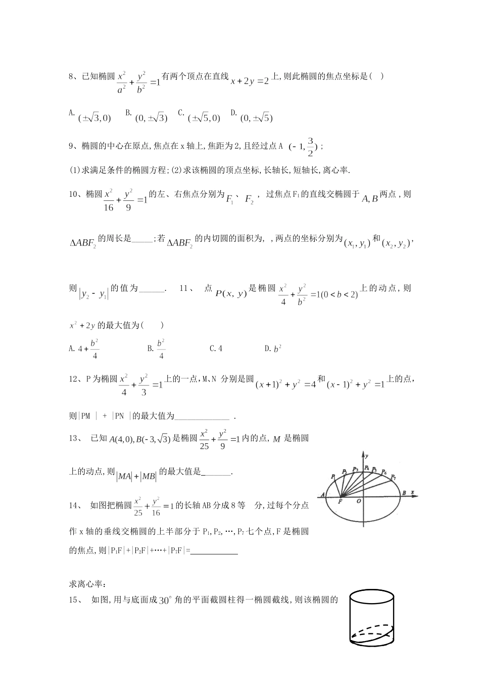 高二数学教案：第二章 圆锥曲线与方程 2.5~11《椭圆标准方程与几何性质》复习小结（人教A版选修2-1）.doc_第3页