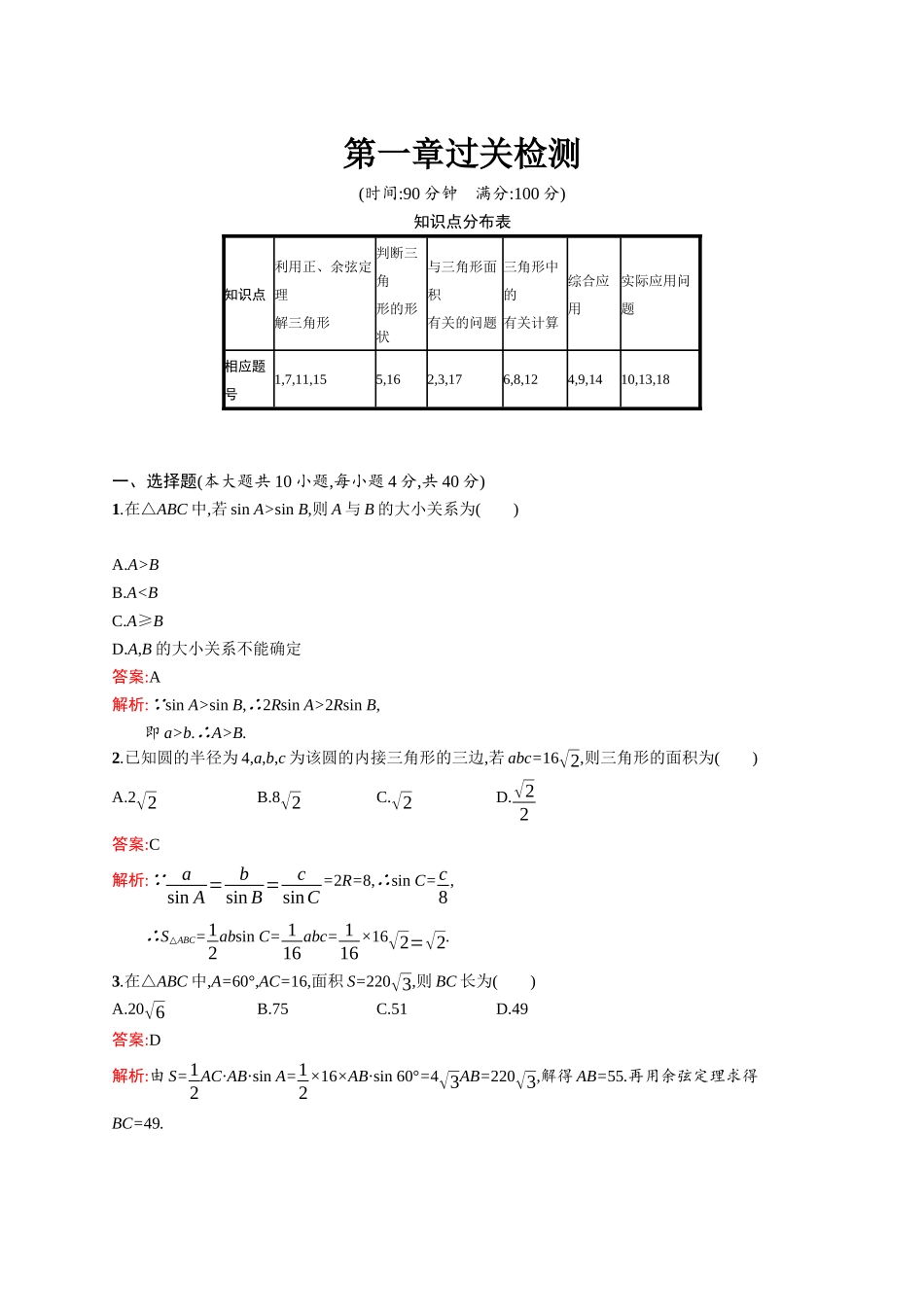 高二数学人教A必修5练习：第一章 解三角形 过关检测 Word版含解析.docx_第1页