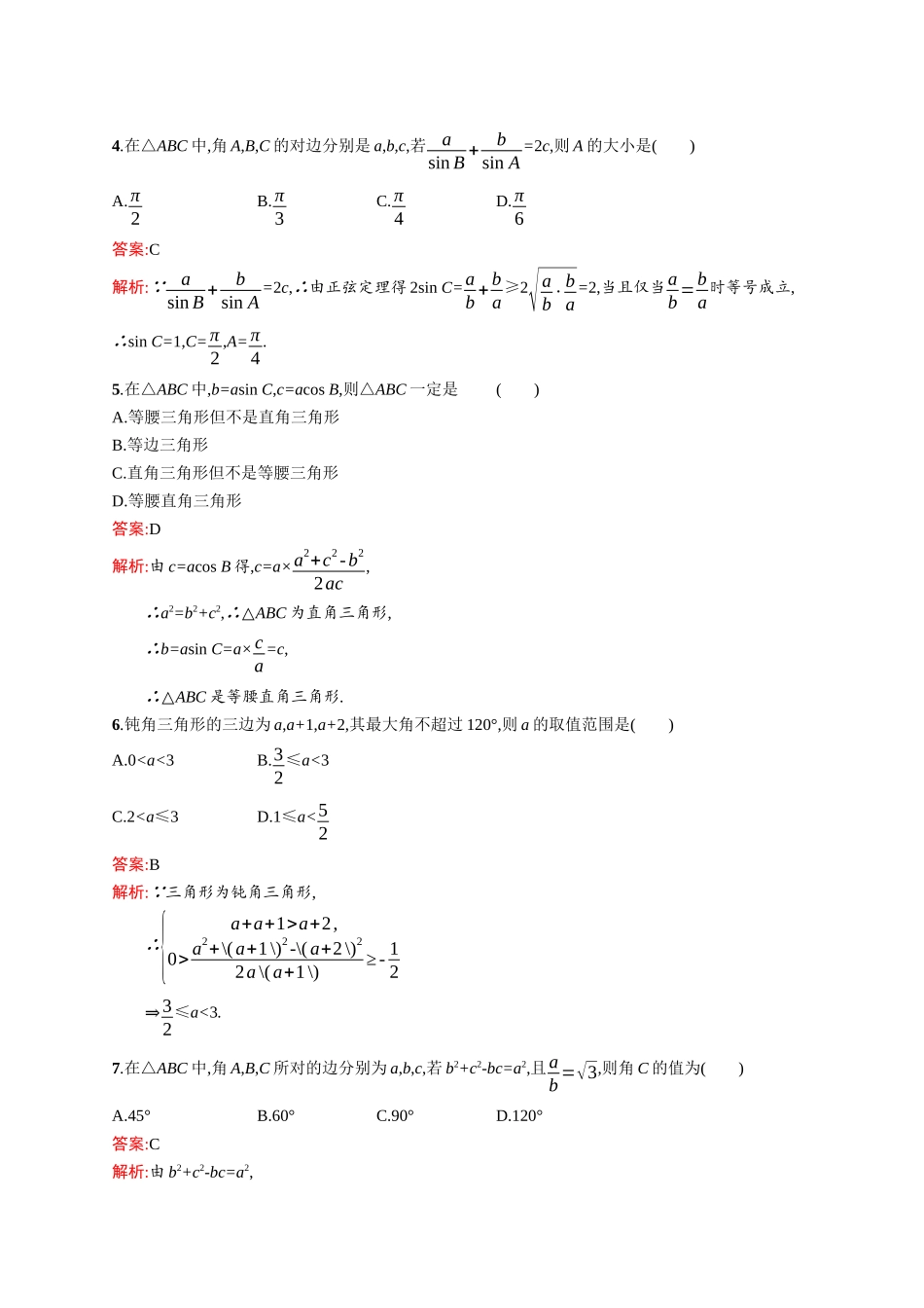 高二数学人教A必修5练习：第一章 解三角形 过关检测 Word版含解析.docx_第2页