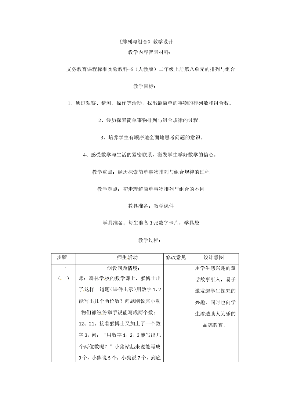 高二数学精品教案：1.2 2 排列与组合（选修2-3）.doc_第1页