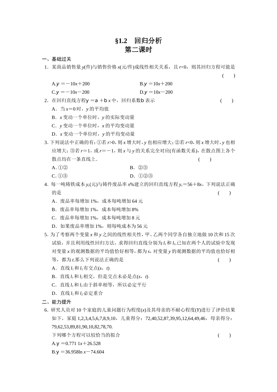 高二数学人教选修1-2同步练习：1.2 回归分析 第二课时 Word版含解析.doc_第1页