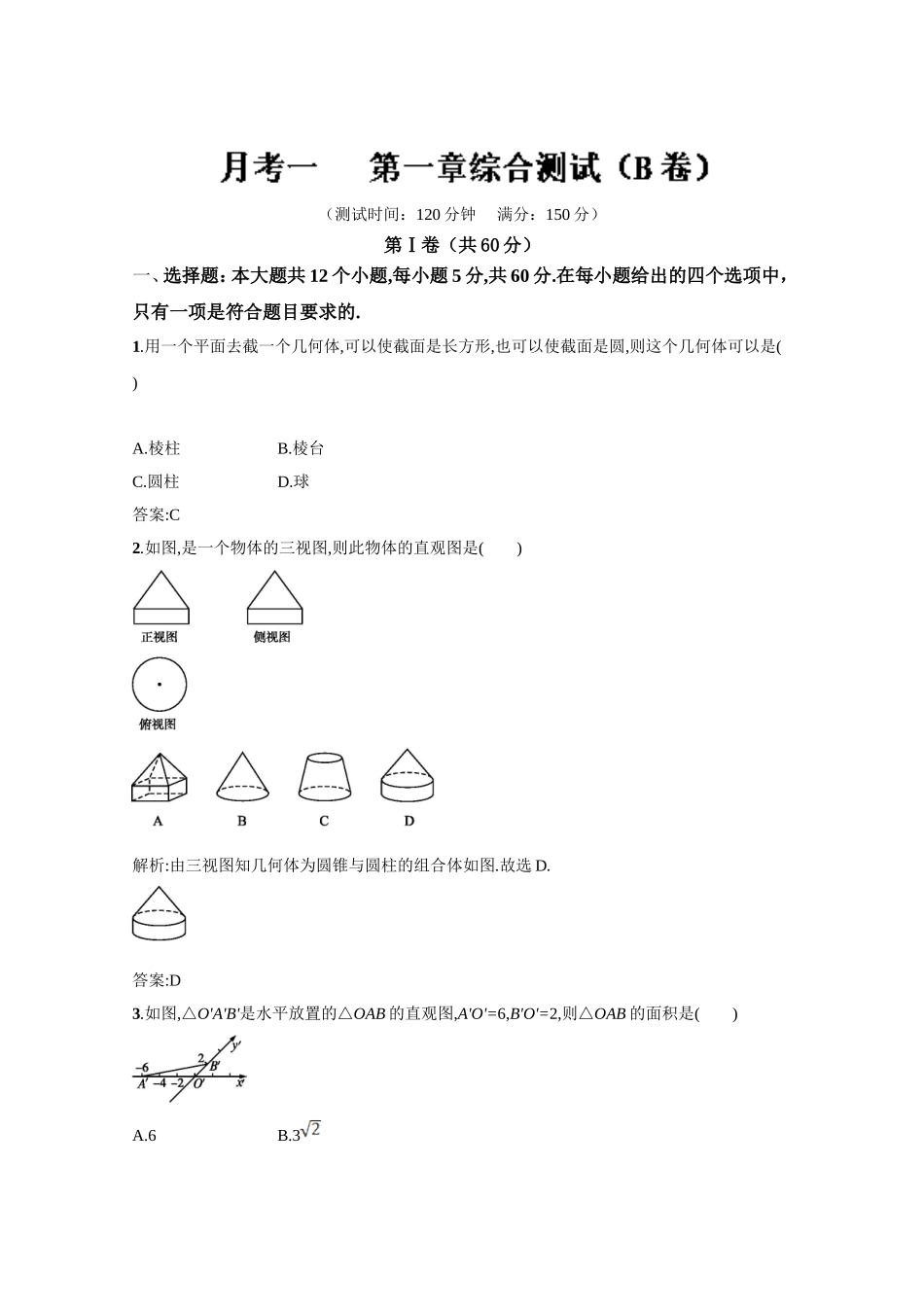 高二数学同步单元练习（必修2）第一章综合测试（B卷） Word版含解析.doc_第1页