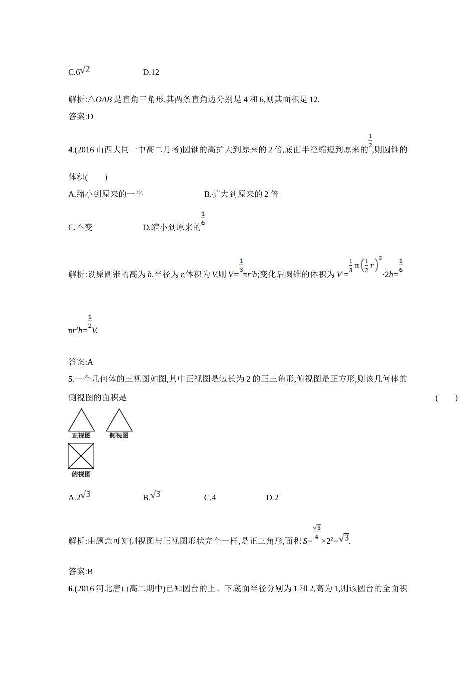 高二数学同步单元练习（必修2）第一章综合测试（B卷） Word版含解析.doc_第2页