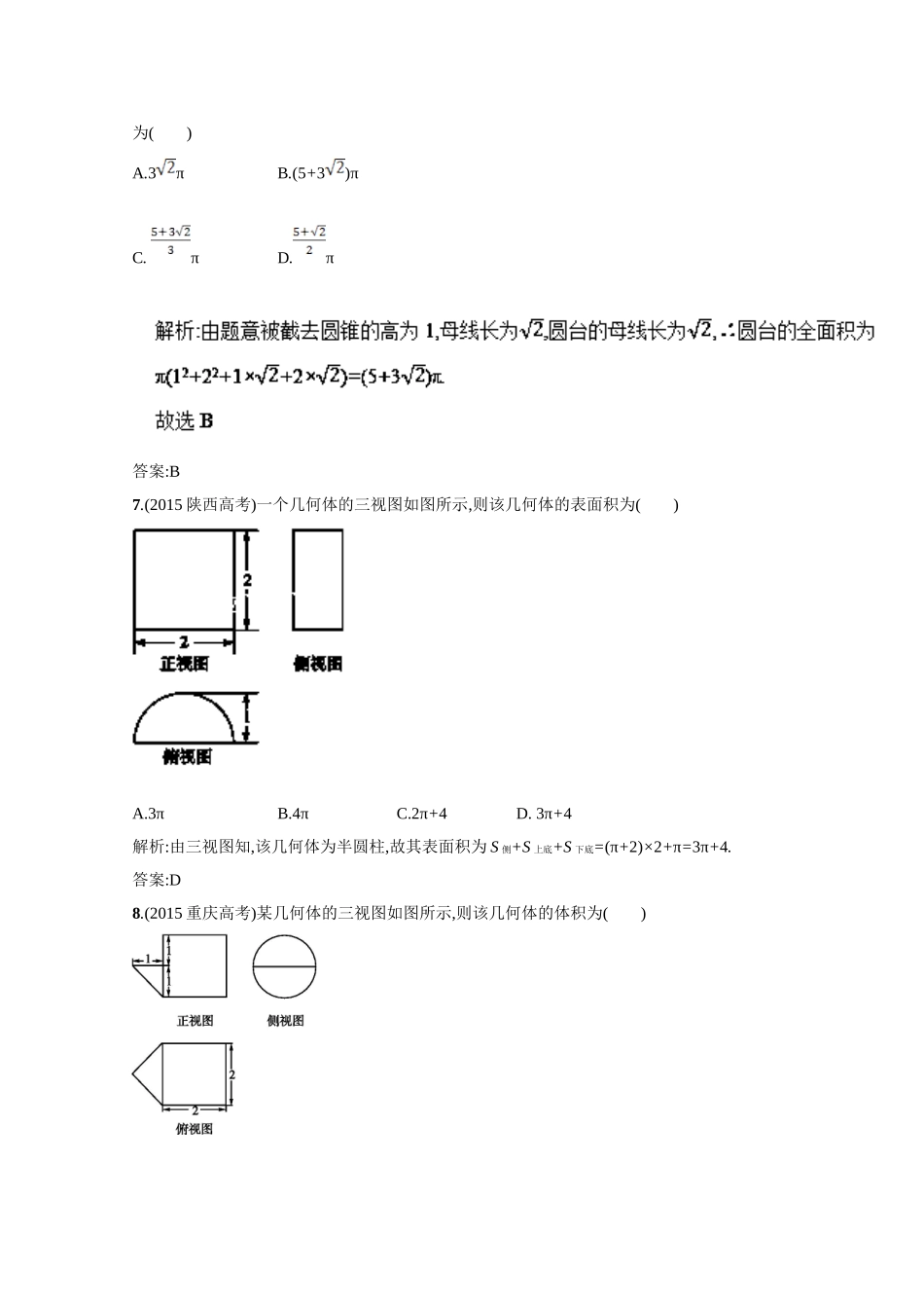 高二数学同步单元练习（必修2）第一章综合测试（B卷） Word版含解析.doc_第3页