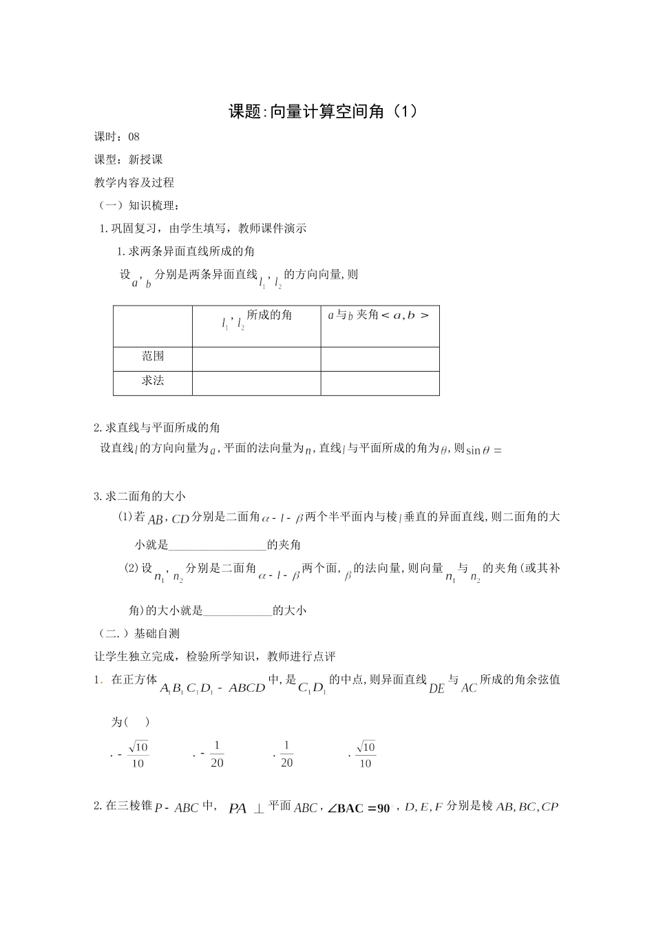 高二数学教案：第三章 空间向量与立体几何 3.2~08《立体几何中向量方法求角度》（1）（人教A版选修2-1）.doc_第1页