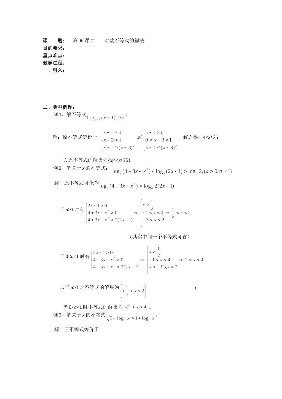 高二数学（人教版）选修4-5教案：第05课时对数不等式的解法.doc_第1页