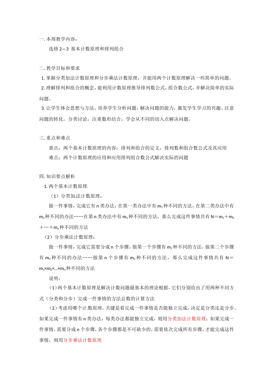 高二数学精品教案：1.1 2 基本计数原理和排列组合（选修2-3）.doc_第1页