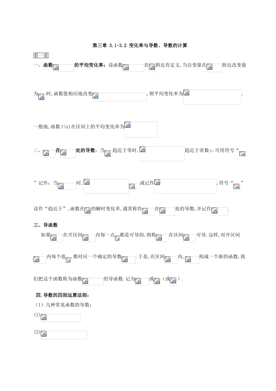 （2017版）-高二文数 选修1-1 第3章 3.1-3.2 变化率与导数、导数的计算 Word版含解析.doc_第1页