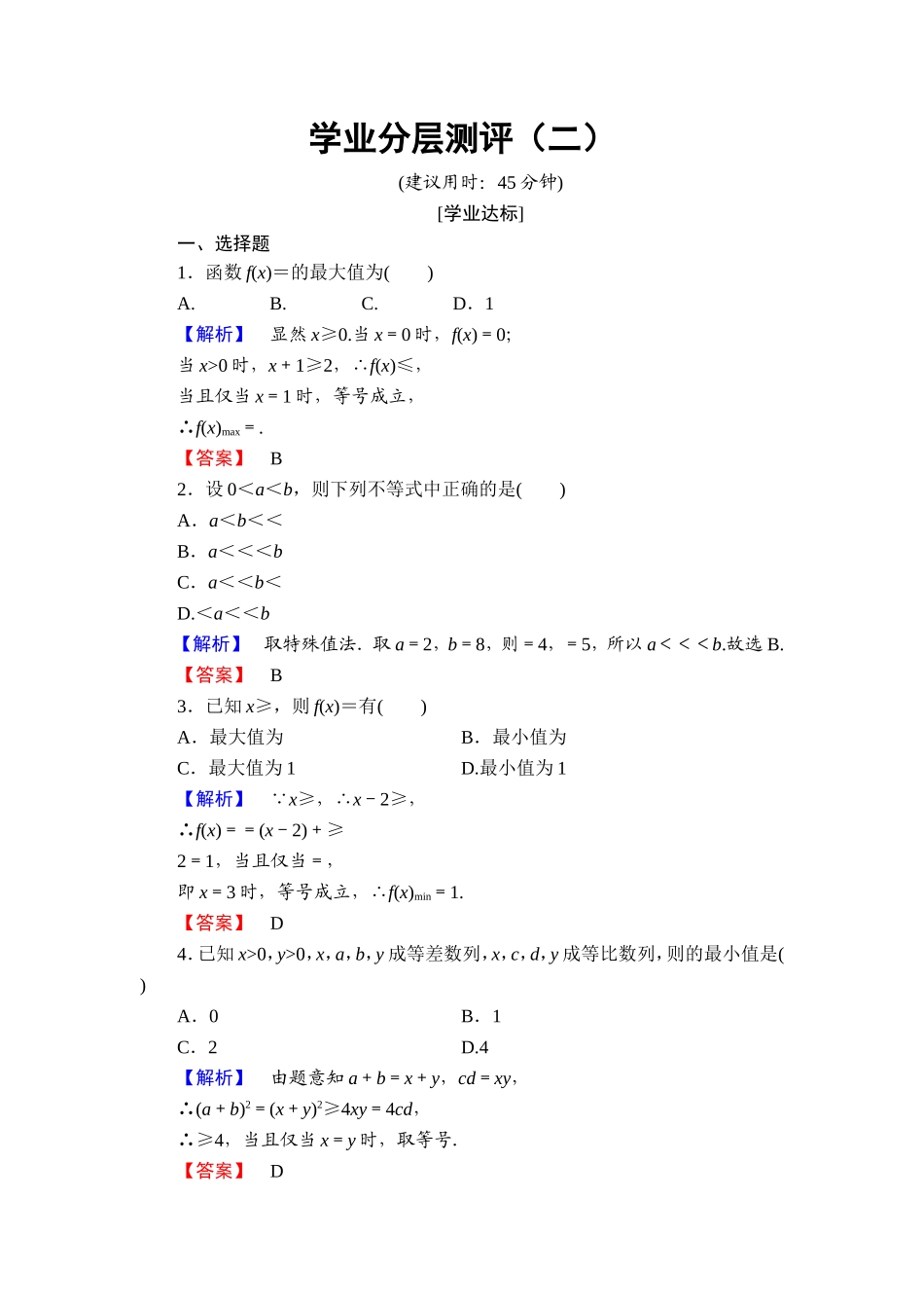 高二数学人教A版选修4-5学业分层测评2 Word版含答案.doc_第1页