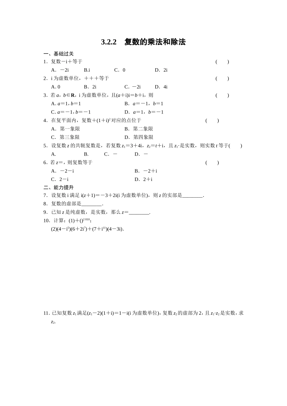 高二数学人教选修1-2同步练习：3.2.2 复数的乘法和除法 Word版含解析.doc_第1页