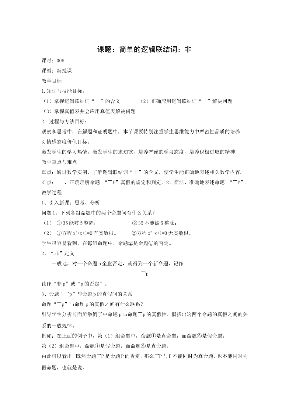高二数学教案：第一章 常用逻辑用语 1.3~6《简单的逻辑联结词“非”》（人教A版选修2-1）.doc_第1页