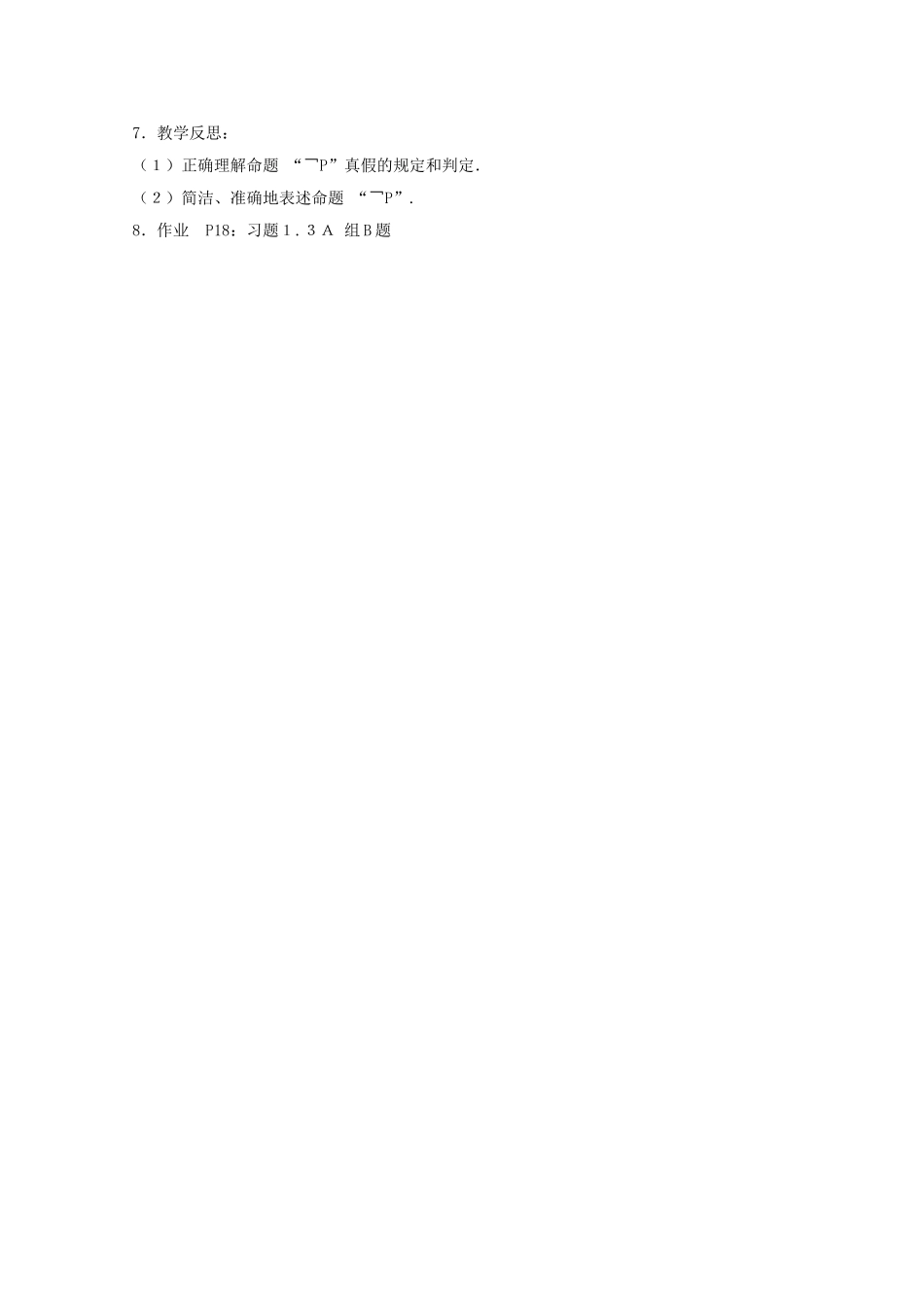 高二数学教案：第一章 常用逻辑用语 1.3~6《简单的逻辑联结词“非”》（人教A版选修2-1）.doc_第3页