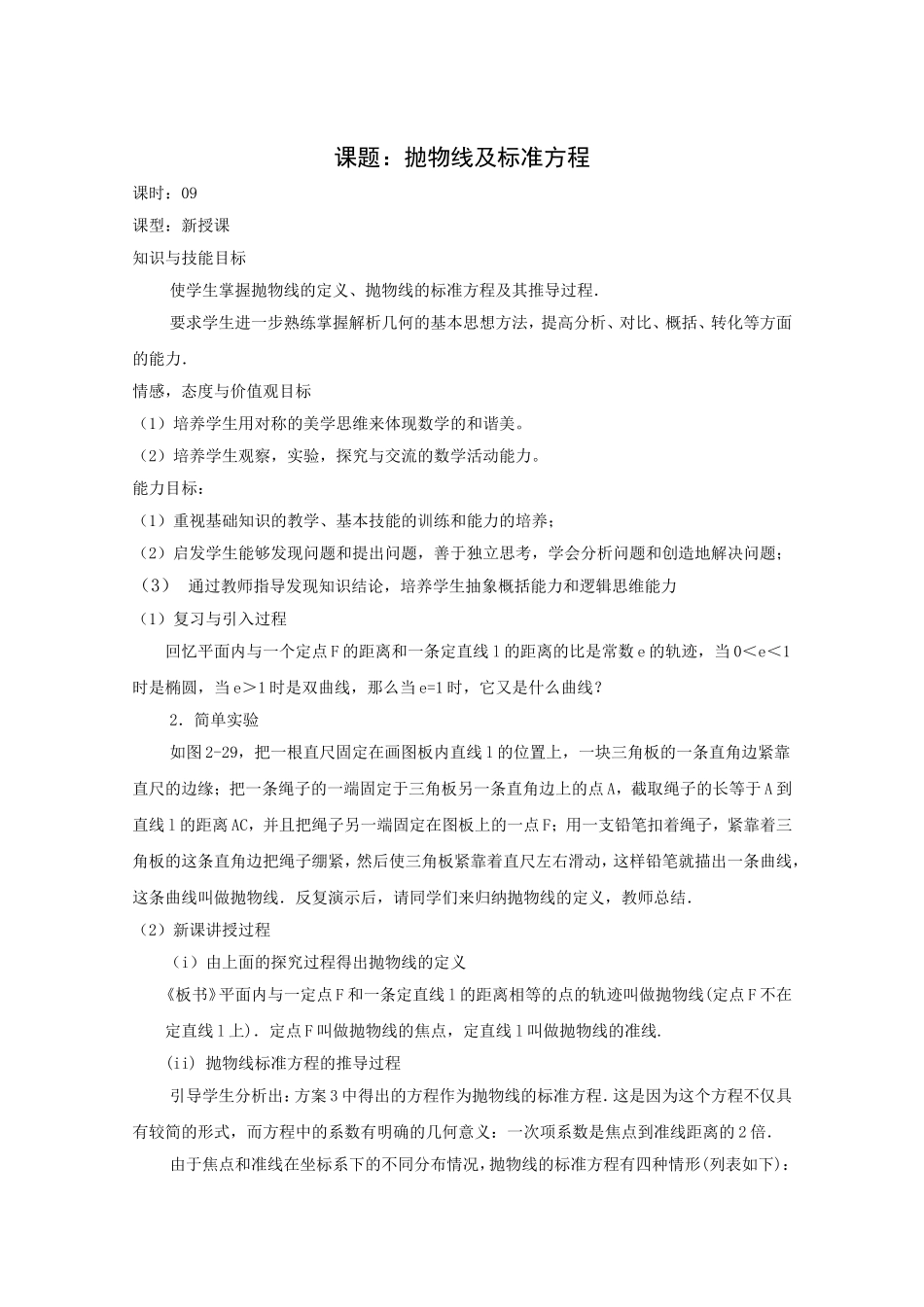 高二数学教案：第二章 圆锥曲线与方程 2.4~09《抛物线及标准方程》（人教A版选修2-1）.doc_第1页