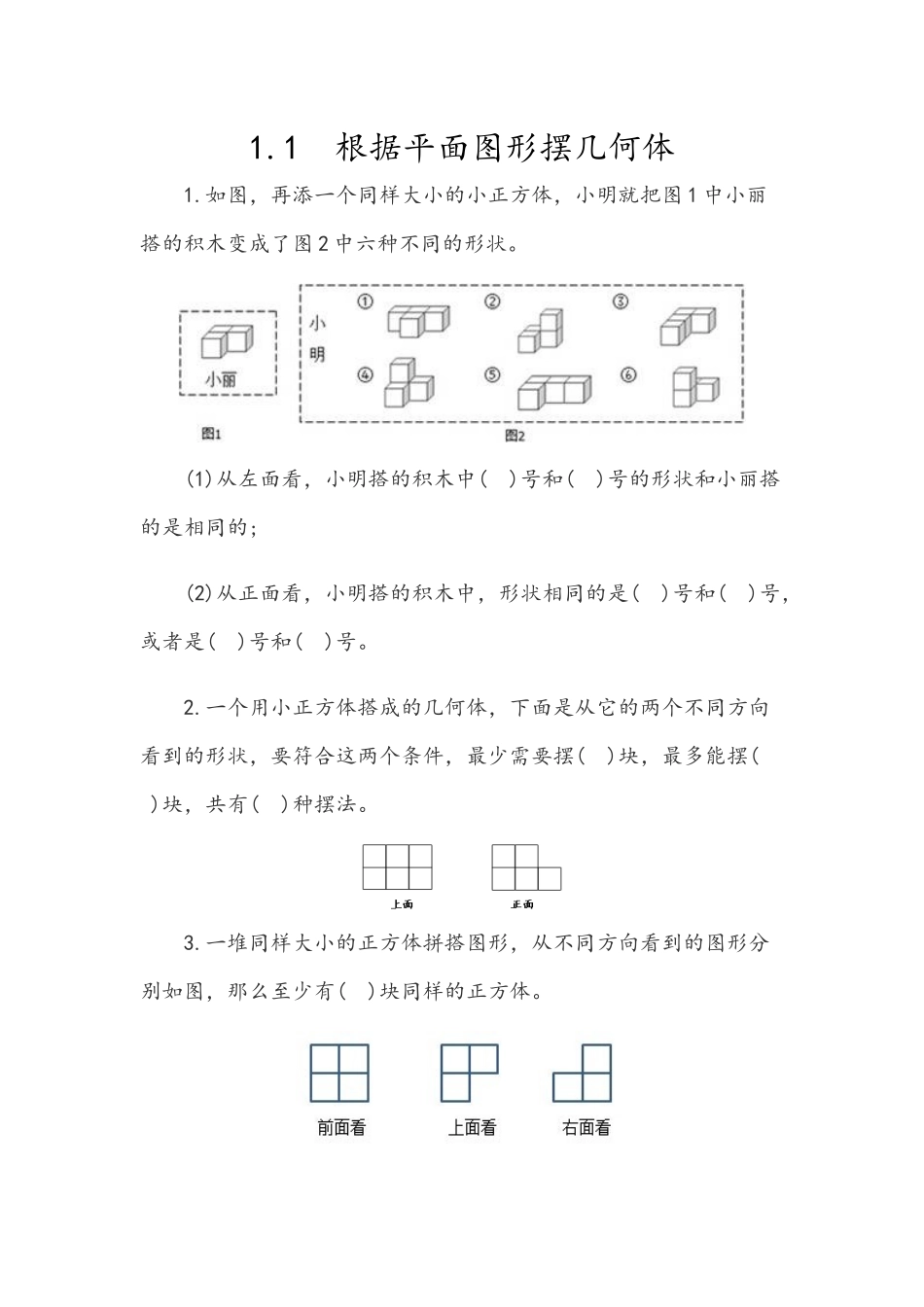 1.1 根据平面图形摆几何体.docx_第1页