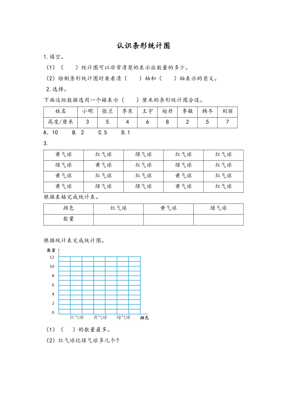 7.1 认识条形统计图.docx_第1页