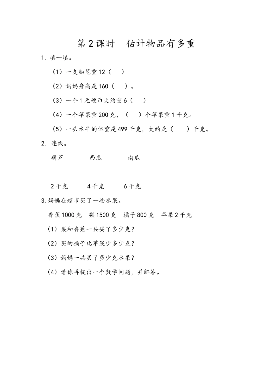 8.2 估计物品有多重.docx_第1页