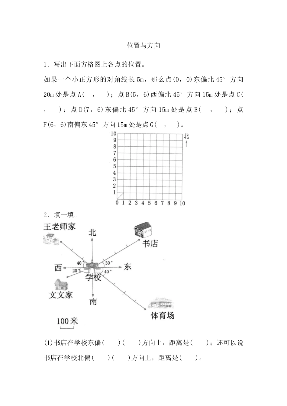 9.3 位置与方向.docx_第1页