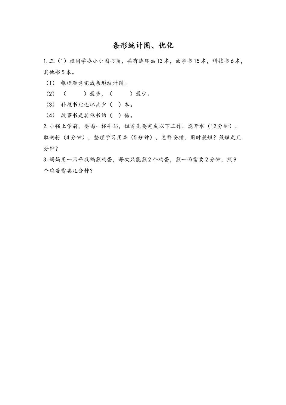 9.5 条形统计图、优化.docx_第1页