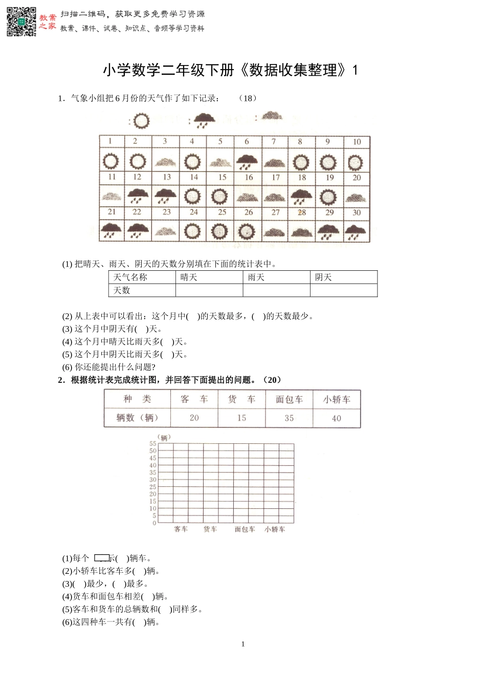 人教版二下数学1单元《数据收集整理》测试题1（无答案）.doc_第1页