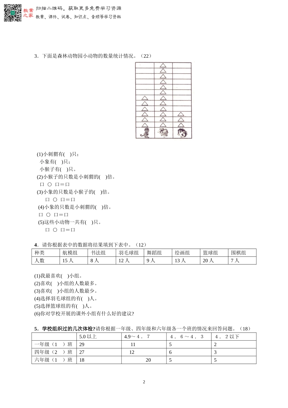 人教版二下数学1单元《数据收集整理》测试题1（无答案）.doc_第2页