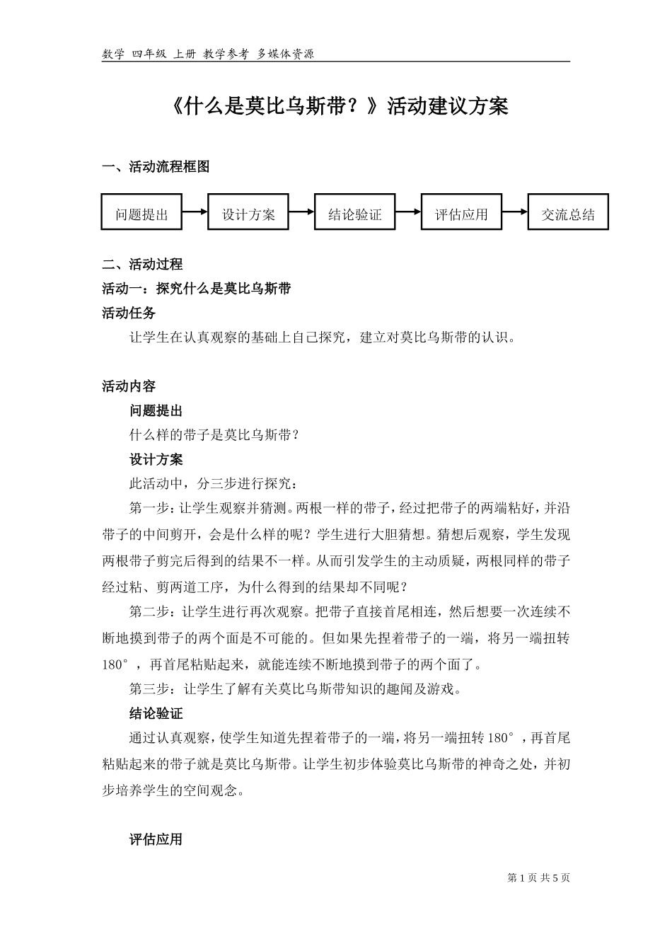 《什么是莫比乌斯带？》活动建议方案.doc_第1页