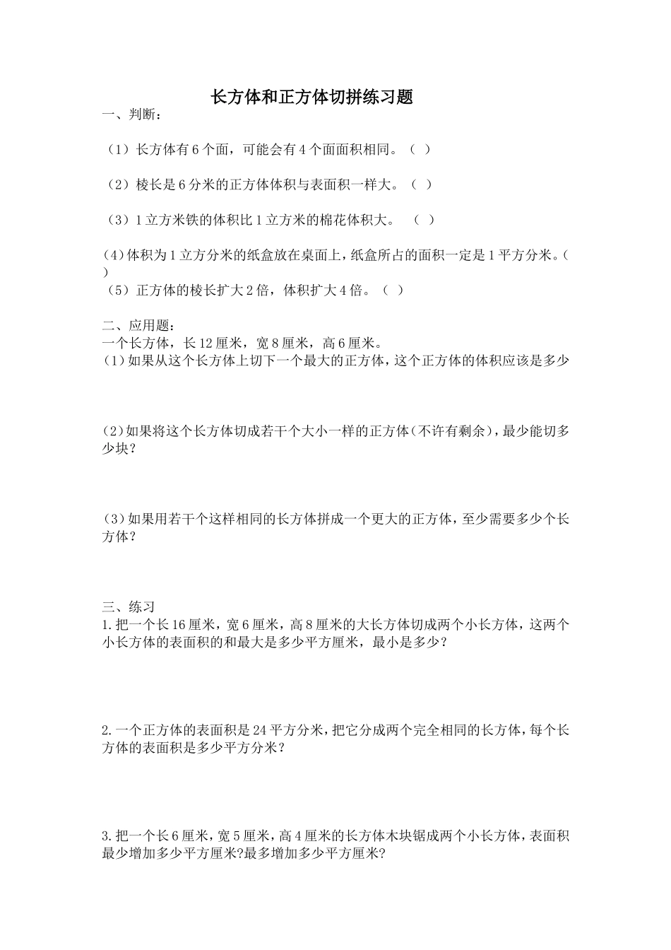 人教版五年级下册长方体和正方体切拼练习题.doc_第1页