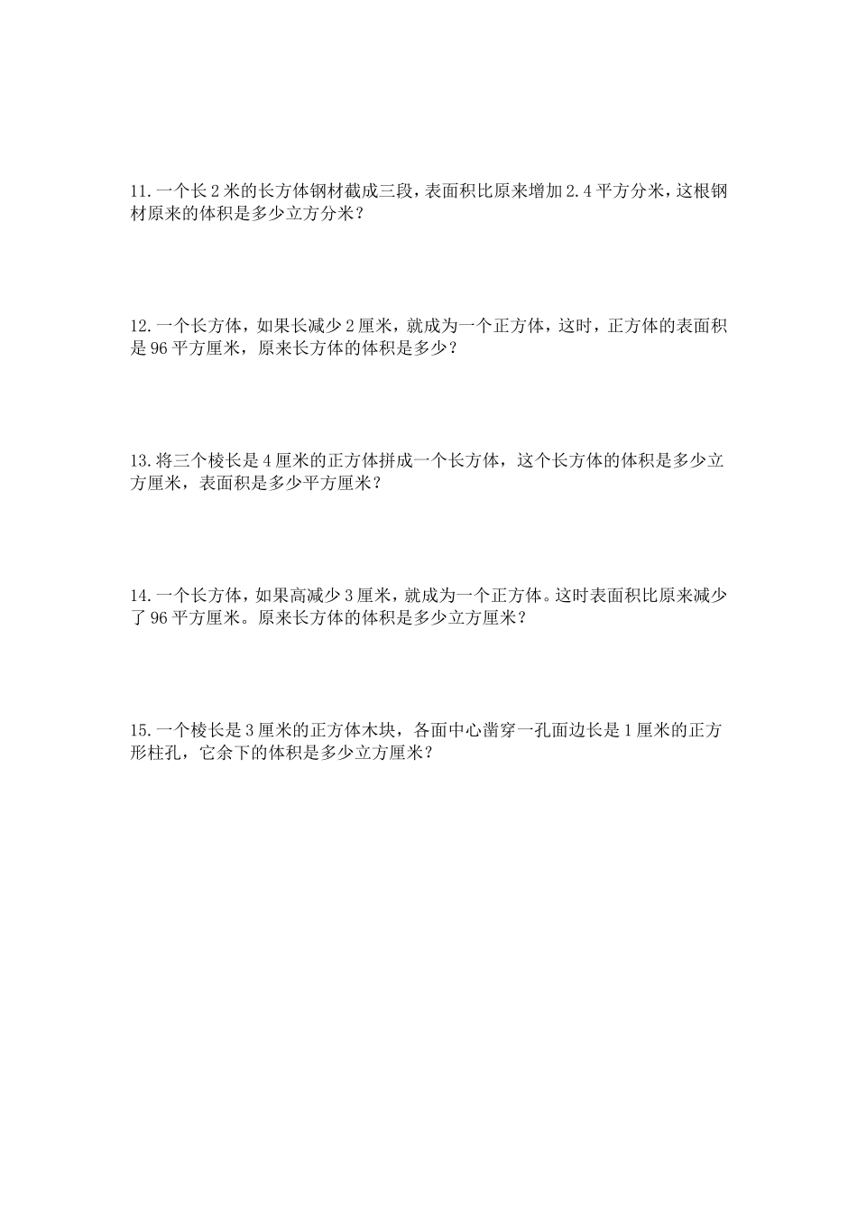 人教版五年级下册长方体和正方体切拼练习题.doc_第3页