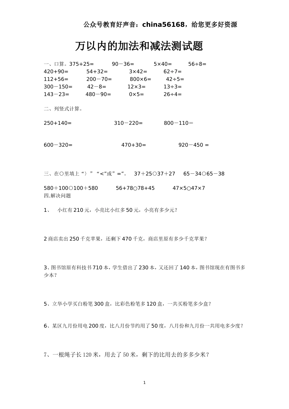 人教版小学三年级数学上册第2单元《万以内的加法和减法(一)》测试题A.doc_第1页
