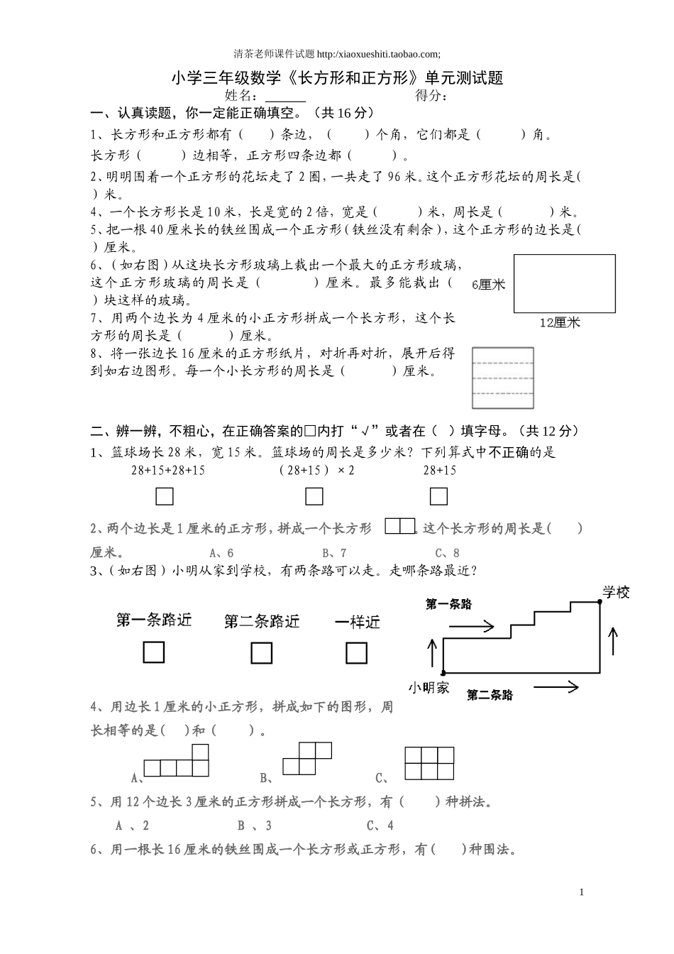 人教版小学三年级数学上册第7单元《长方形和正方形》测试题A .doc_第1页