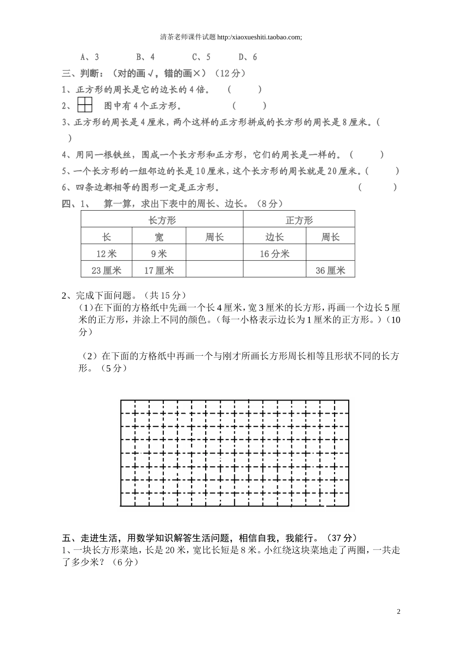 人教版小学三年级数学上册第7单元《长方形和正方形》测试题A .doc_第2页