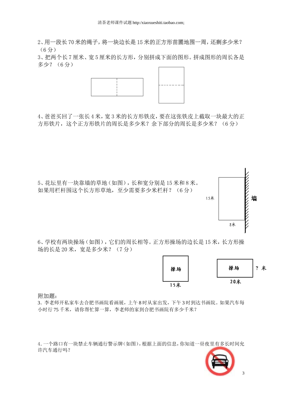 人教版小学三年级数学上册第7单元《长方形和正方形》测试题A .doc_第3页