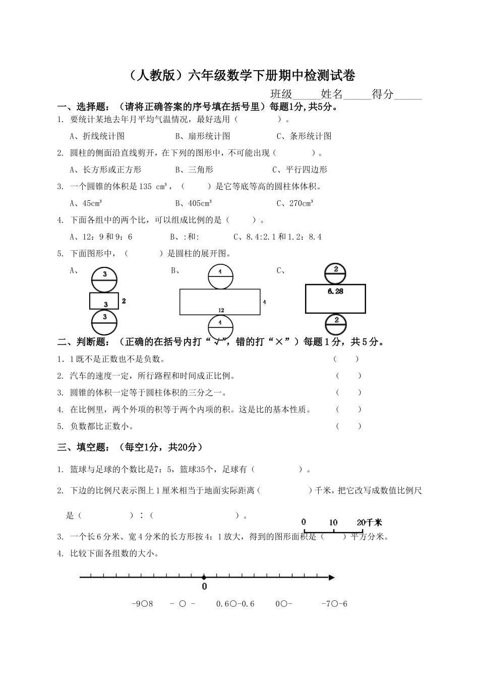 人教版小学六年级数学下册期中试卷附答案.doc_第1页