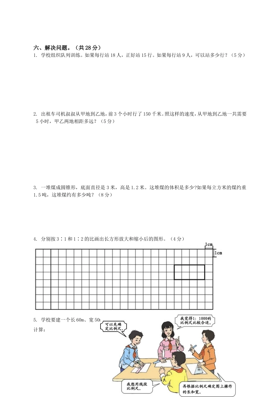 人教版小学六年级数学下册期中试卷附答案.doc_第3页