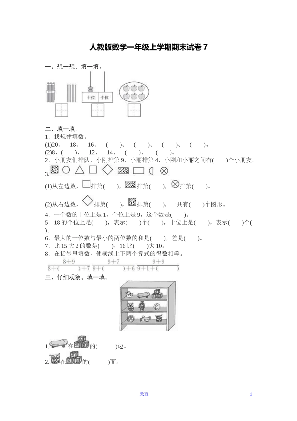 人教版数学1年级（上）期末测试卷7（含答案）.docx_第1页