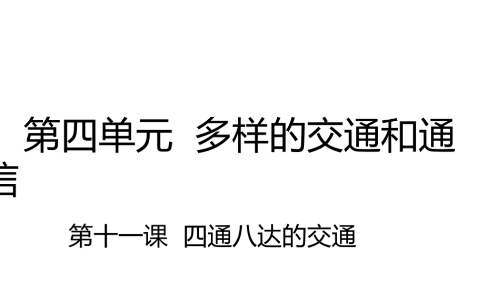 11 四通八达的交通 课件（21张ppt）.pptx