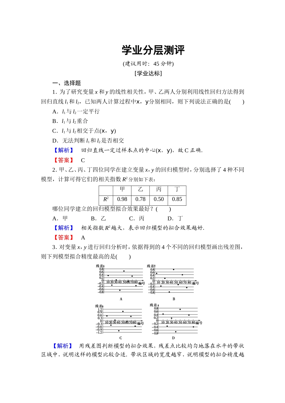 高中数学人教A版选修2-3 第三章 统计案例 3.1学业分层测评 Word版含答案.doc_第1页