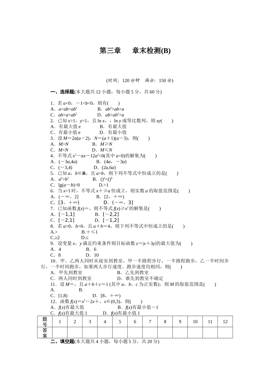 高二数学人教A必修5练习：第三章 不等式 章末检测（B） Word版含解析.docx_第1页