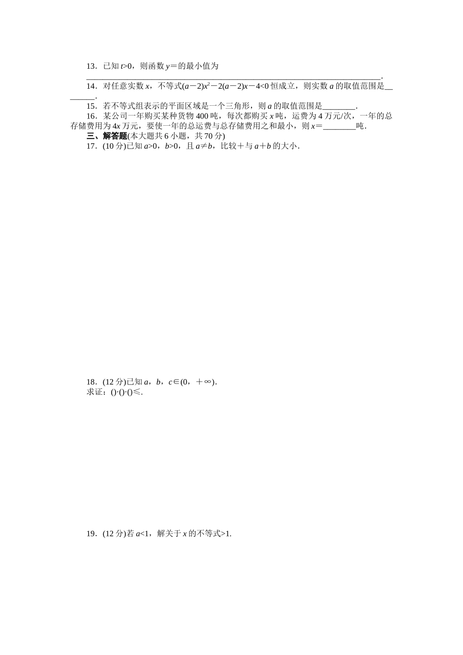 高二数学人教A必修5练习：第三章 不等式 章末检测（B） Word版含解析.docx_第2页