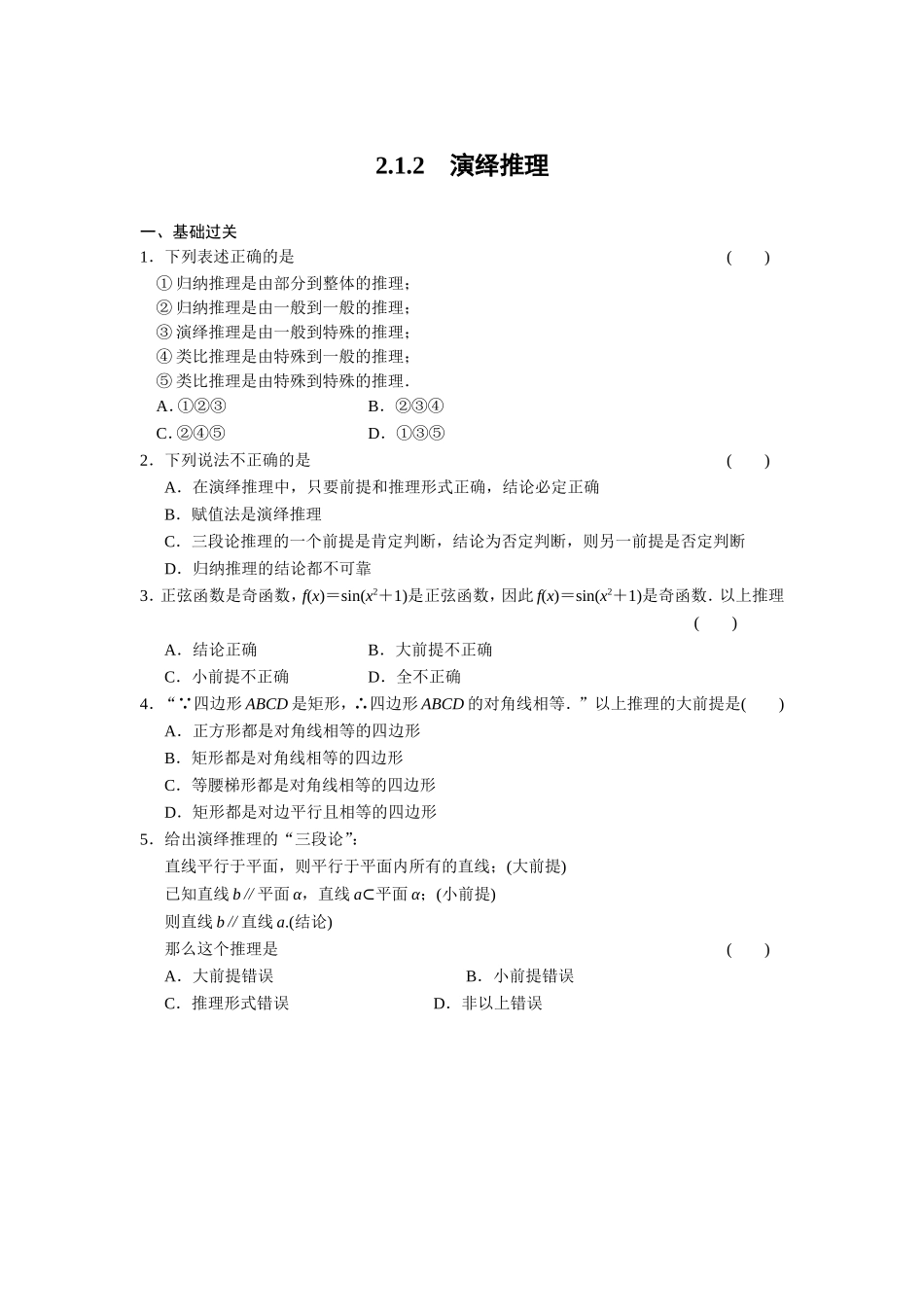 高二数学人教选修1-2同步练习：2.1.2 演绎推理 Word版含解析.doc_第1页