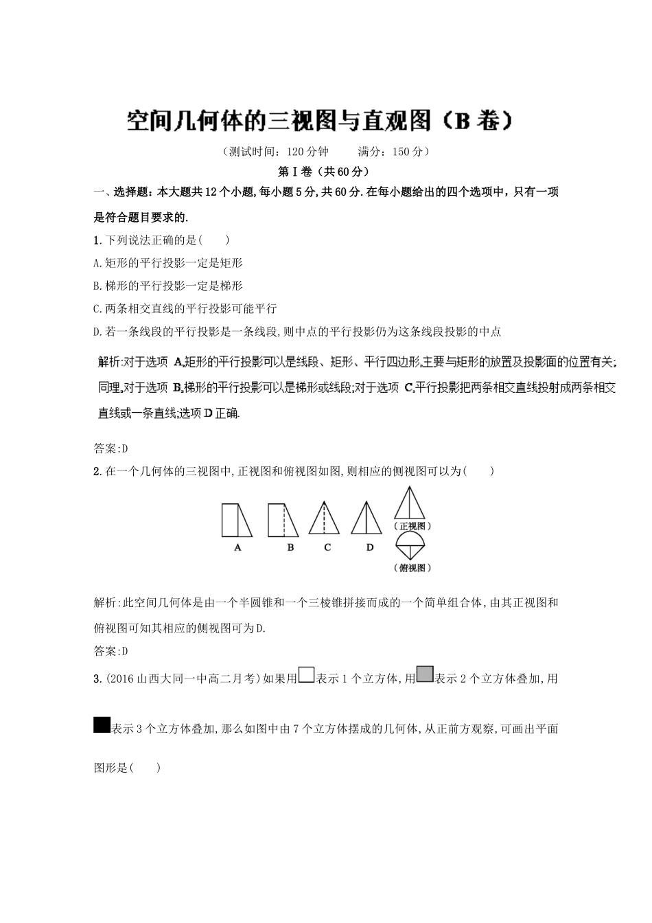 高二数学同步单元练习（必修2） 专题02 空间几何体的三视图与直观图（B卷） Word版含解析.doc_第1页