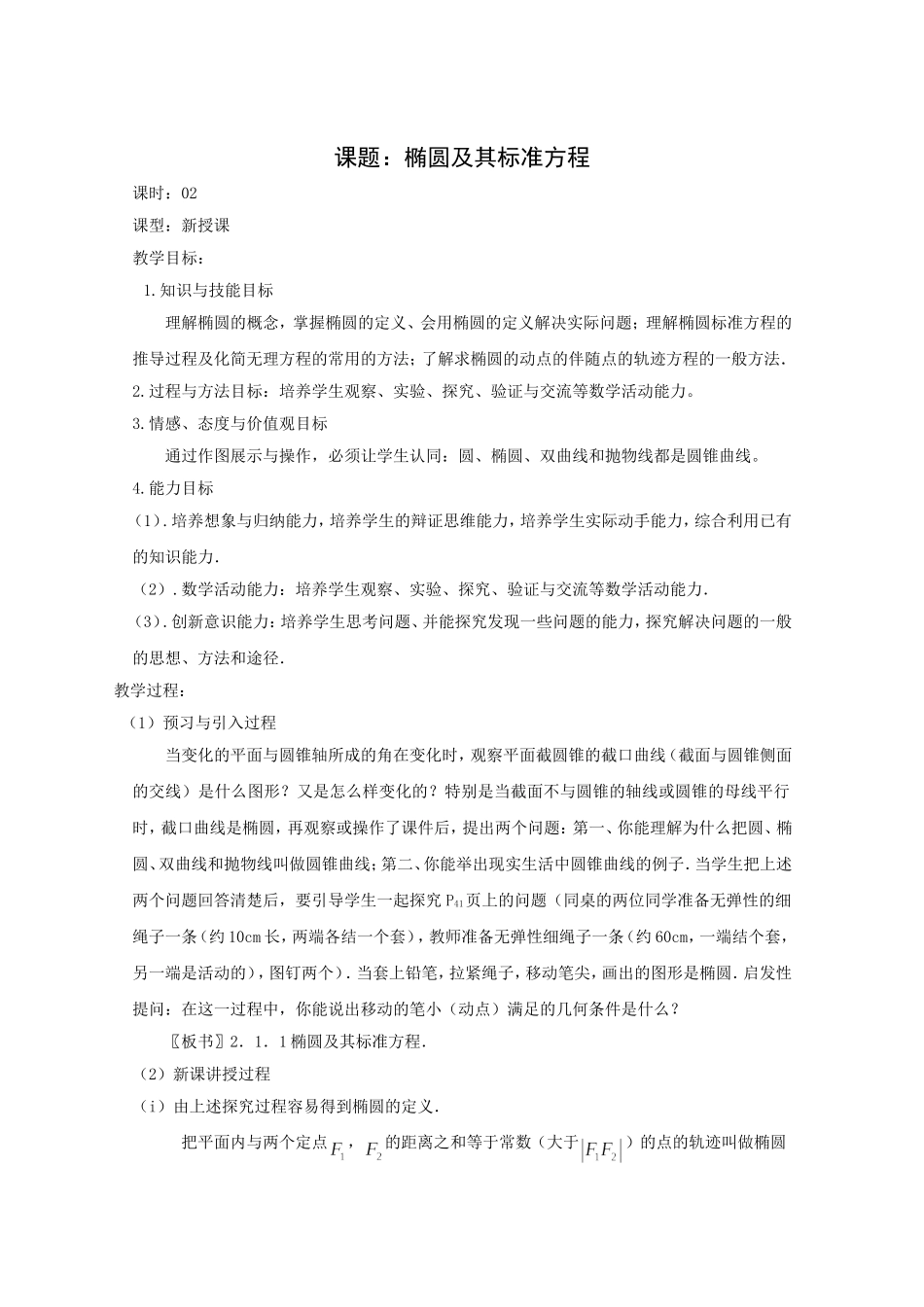 高二数学教案：第二章 圆锥曲线与方程 2.2~02《椭圆及其标准方程》（人教A版选修2-1）.doc_第1页