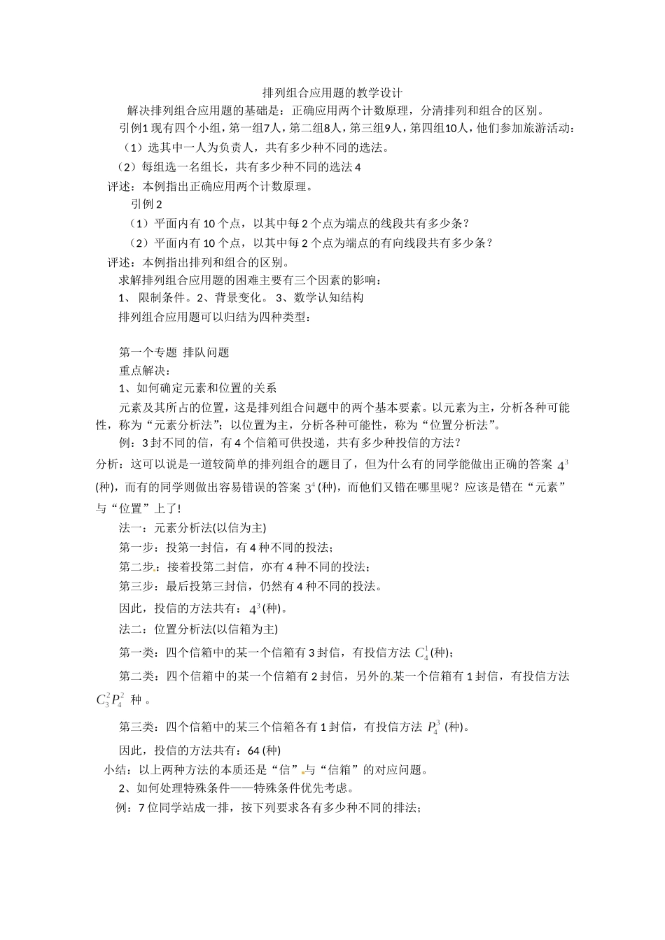 高二数学精品教案：1.2 3 排列组合应用题（选修2-3）.doc_第1页