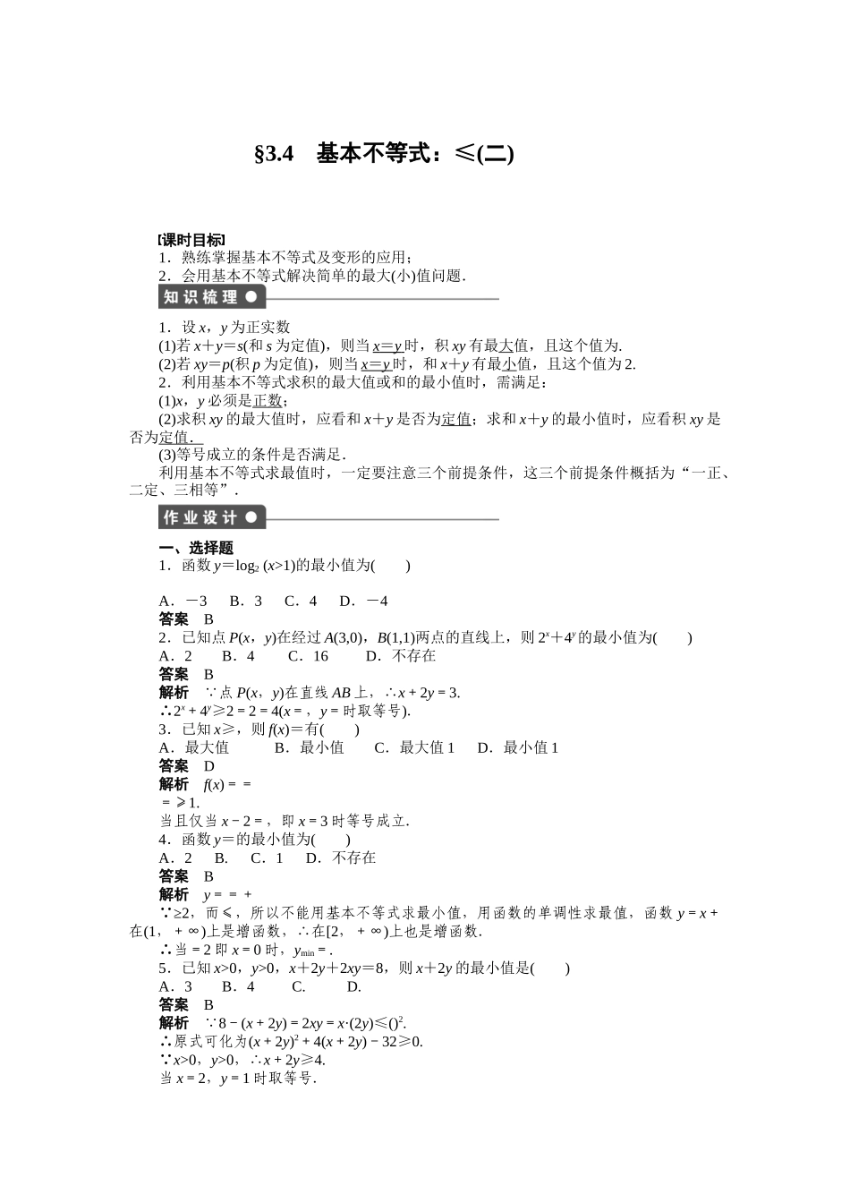 高二数学人教A必修5练习：3.4 基本不等式（二） Word版含解析.docx_第1页
